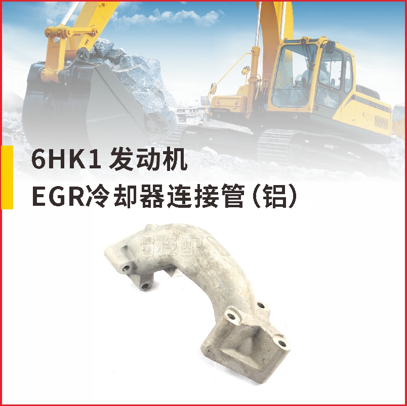 6HK1冷却器 EGR连接管(铝)